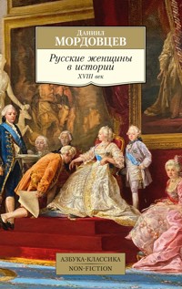 Русские женщины в истории. XVIII век - Даниил Мордовцев - E-Book