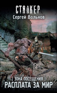 Зона Посещения. Расплата за мир - Сергей Вольнов - E-Book