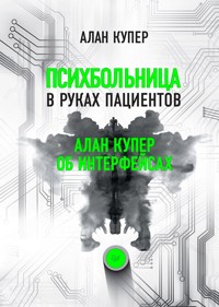 Психбольница в руках пациентов - Алан Купер - E-Book