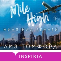 Миля над землей - Лиз Томфорд - Hörbuch