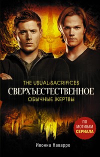 Сверхъестественное. Обычные жертвы - Ивонн Наварро - E-Book