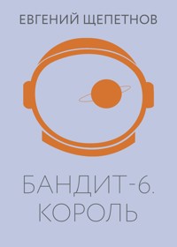 Бандит. Король - Евгений Щепетнов - E-Book