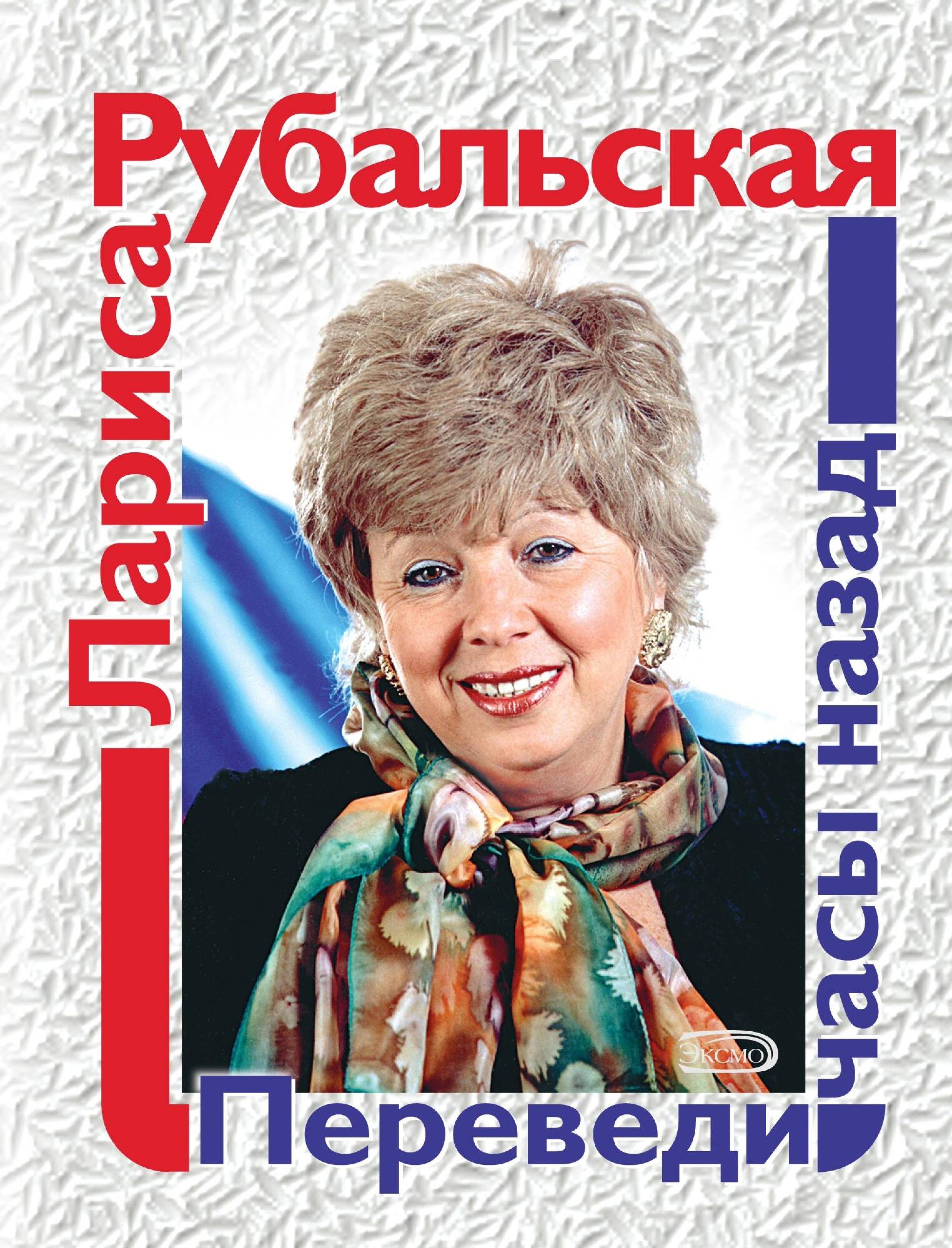 Переведи часы назад - Лариса Рубальская - E-Book
