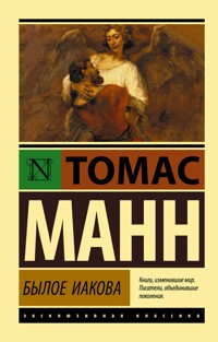 Былое Иакова - Томас Манн - E-Book