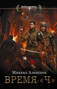 Время «Ч» - Михаил Алексеев - E-Book