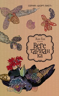 Вегетарианка - Хан Ган - E-Book