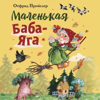 Маленькая Баба-Яга - Отфрид Пройслер - Hörbuch