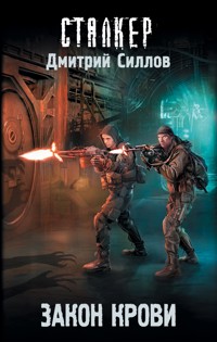 Закон крови - Дмитрий Силлов - E-Book