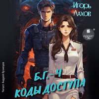 Коды доступа - Игорь Лахов - Hörbuch