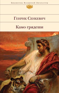 Камо грядеши - Генрик Сенкевич - E-Book