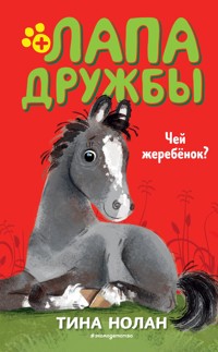 Чей жеребёнок? - Tina Nolan - E-Book