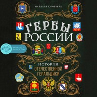 Гербы России. История отечественной геральдики - Наталья Воробьева - Hörbuch