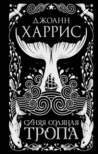 Синяя соляная тропа - Джоанн Харрис - E-Book