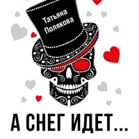 А снег идет… - Татьяна Полякова - Hörbuch