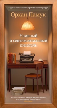 Наивный и сентиментальный писатель - Orhan Pamuk - E-Book