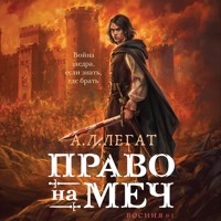 Право на меч - А.Л. Легат - Hörbuch