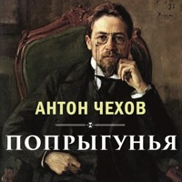 Попрыгунья - Антон Чехов  - Hörbuch