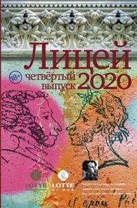 Лицей 2020. Четвертый выпуск - Ринат Газизов - E-Book