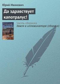 Да здравствует капотралус! - Юрий Иванович - E-Book