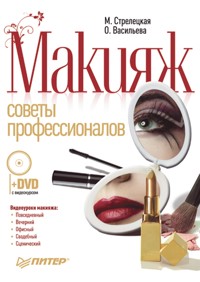 Макияж. Советы профессионалов. Полноцветное издание - О. Васильева - E-Book
