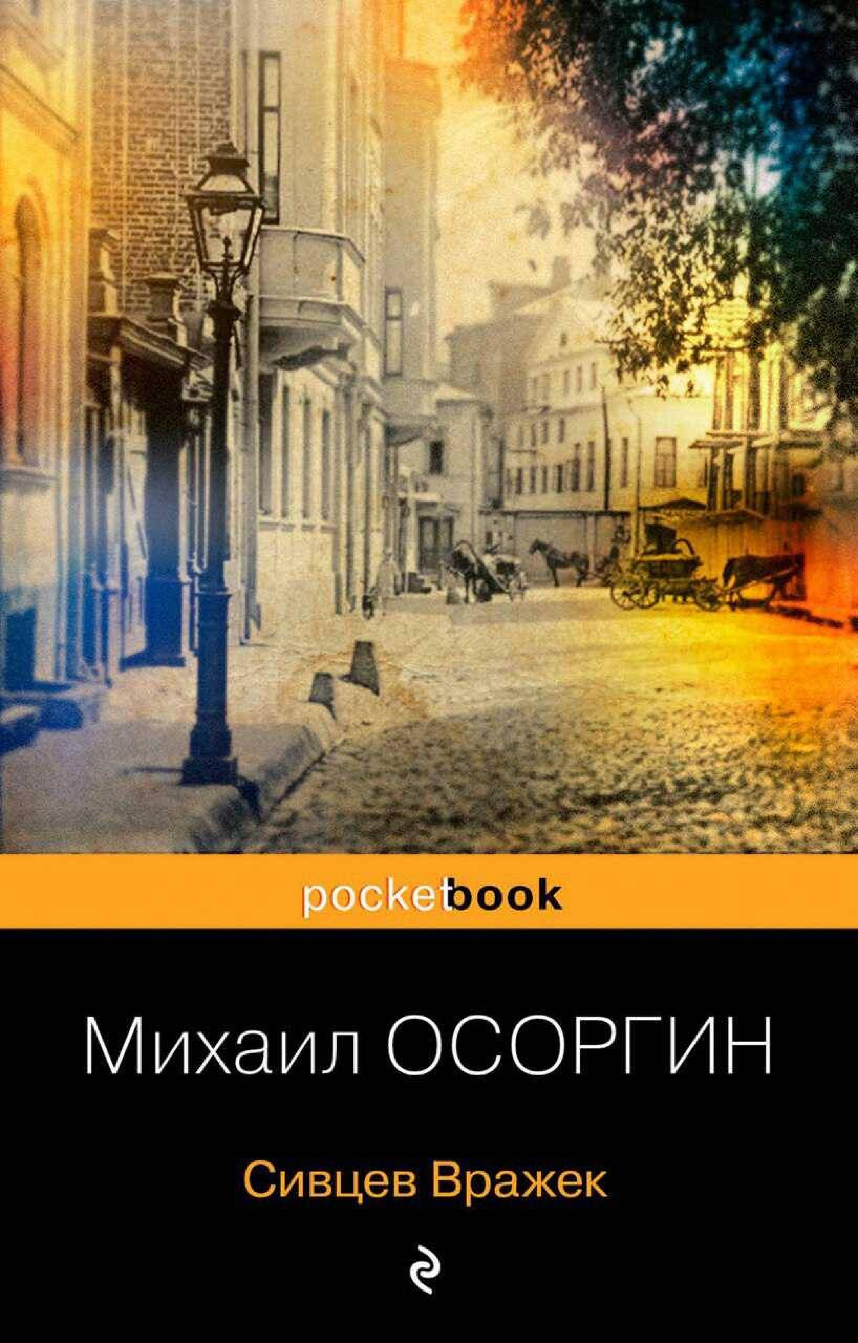 Сивцев Вражек - Михаил Осоргин - E-Book
