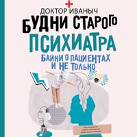 Будни старого психиатра. Байки о пациентах и не только - Доктор Иваныч - Hörbuch