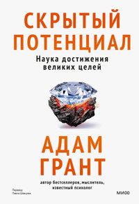 Скрытый потенциал. Наука достижения великих целей - Adam Grant - E-Book