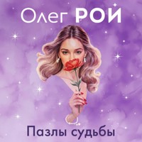 Пазлы судьбы - Олег Рой - Hörbuch