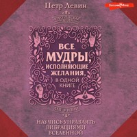 Все мудры, исполняющие желания, в одной книге. Научись управлять вибрациями Вселенной - Петр Левин - Hörbuch