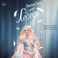 На крыльях любви. Лебедь - Эмилия Грин - Hörbuch