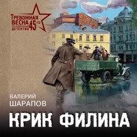 Крик филина - Валерий Шарапов - Hörbuch