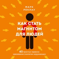 Как стать магнитом для людей. 62 простых правила завоевания симпатии окружающих - Марк Реклау - Hörbuch