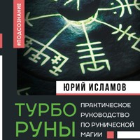 ТурбоРуны. Практическое руководство по рунической магии - Юрий Исламов - Hörbuch