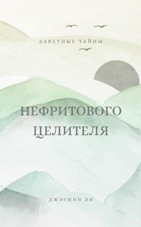 Заветные тайны нефритового целителя - Джэсмин Ли - E-Book