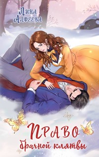 Право брачной клятвы - Лина Алфеева - E-Book
