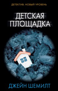 Детская площадка - Джейн Шемилт - E-Book