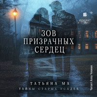 Зов призрачных сердец - Татьяна Ма - Hörbuch