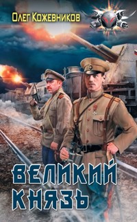 Великий князь - Олег Кожевников - E-Book