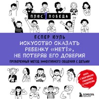 Искусство сказать ребенку «Нет!», не потеряв его доверия. Проверенный метод эффективного общения с детьми - Еспер Юуль - Hörbuch