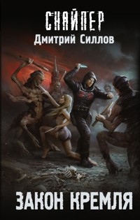 Закон Кремля - Дмитрий Силлов - E-Book