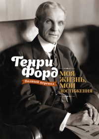 Моя жизнь, мои достижения (My Life and Work) - Генри Форд - E-Book