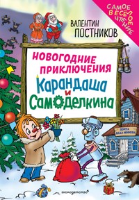 Новогодние приключения Карандаша и Самоделкина - Валентин Постников - E-Book