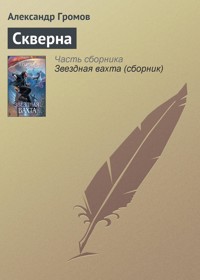 Скверна - Александр Громов - E-Book