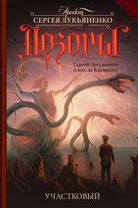 Участковый - Сергей Лукьяненко - E-Book