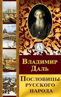 Пословицы русского народа - Владимир Даль - E-Book