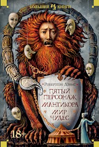 Пятый персонаж. Мантикора. Мир чудес - Робертсон Дэвис - E-Book