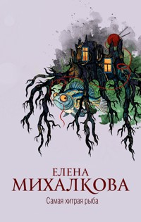 Самая хитрая рыба - Елена Михалкова - E-Book
