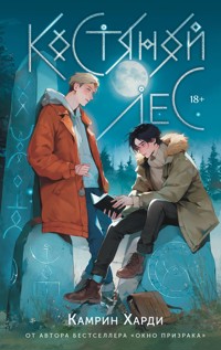 Костяной лес - Камрин Харди - E-Book