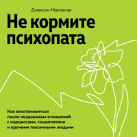 Не кормите психопата - Джексон Маккензи - Hörbuch