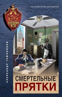 Смертельные прятки - Тамоников Александр - E-Book